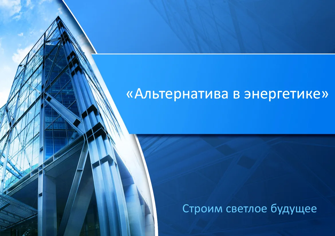 Презентация «Альтернатива в энергетике» — страница 1